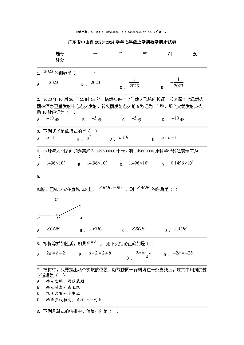 [数学]广东省中山市2023-2024数学年七年级上学期数学期末试卷01