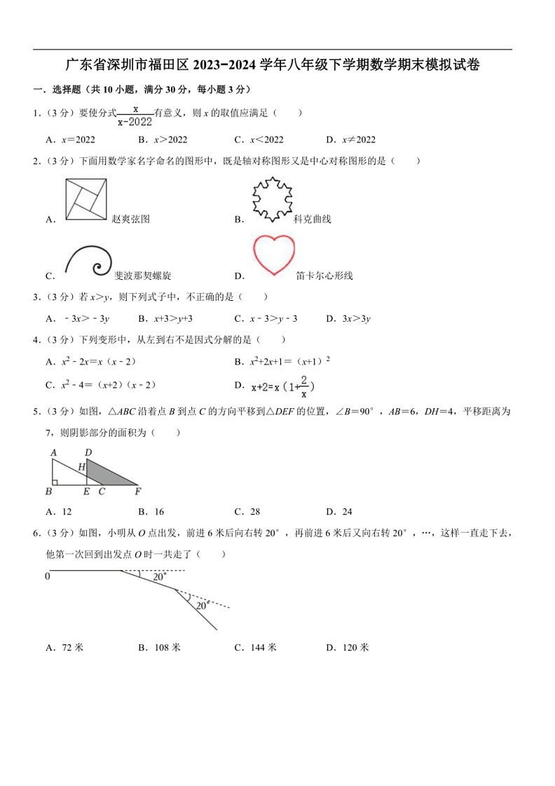 [数学]广东省深圳市福田区2023～2024数学年八年级下学期数学期末模拟试卷(有答案)01