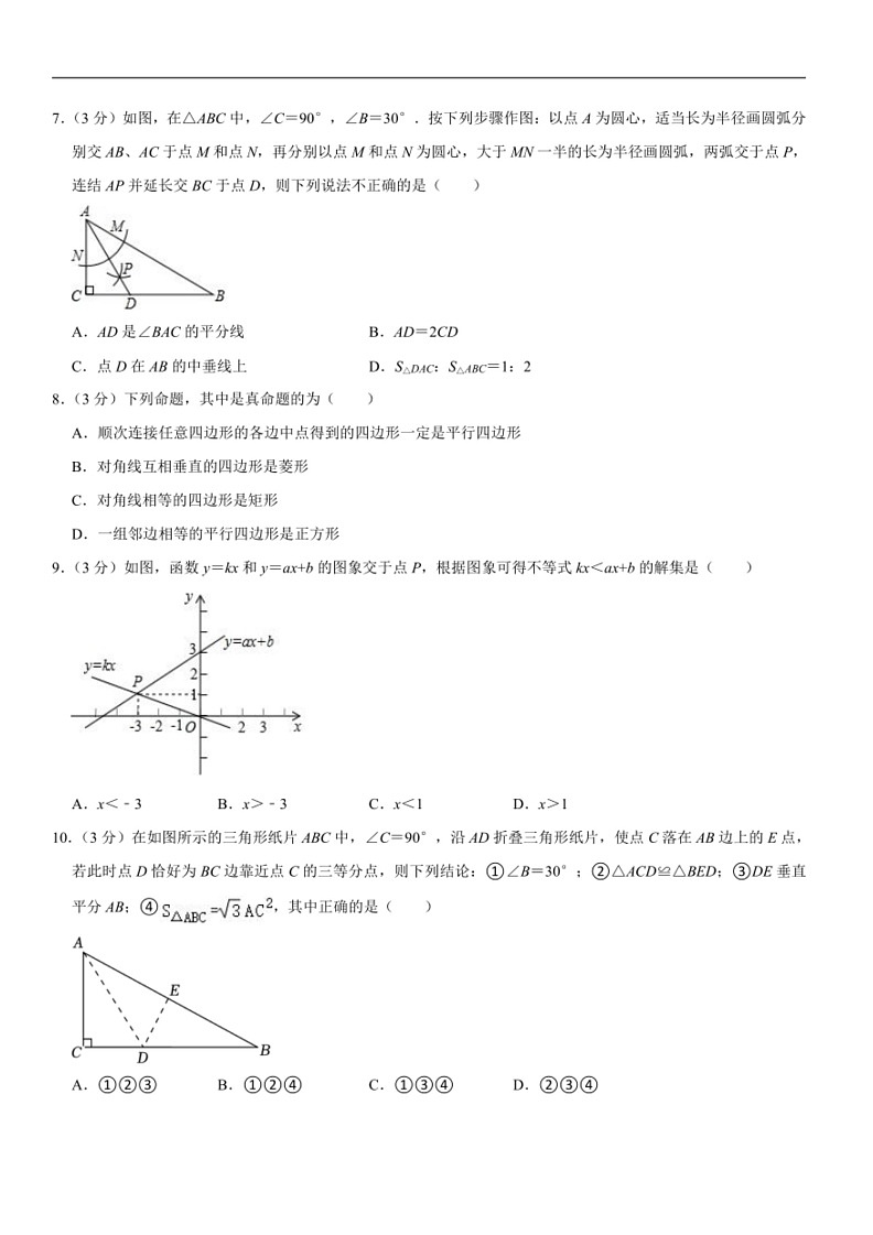 [数学]广东省深圳市福田区2023～2024数学年八年级下学期数学期末模拟试卷(有答案)02