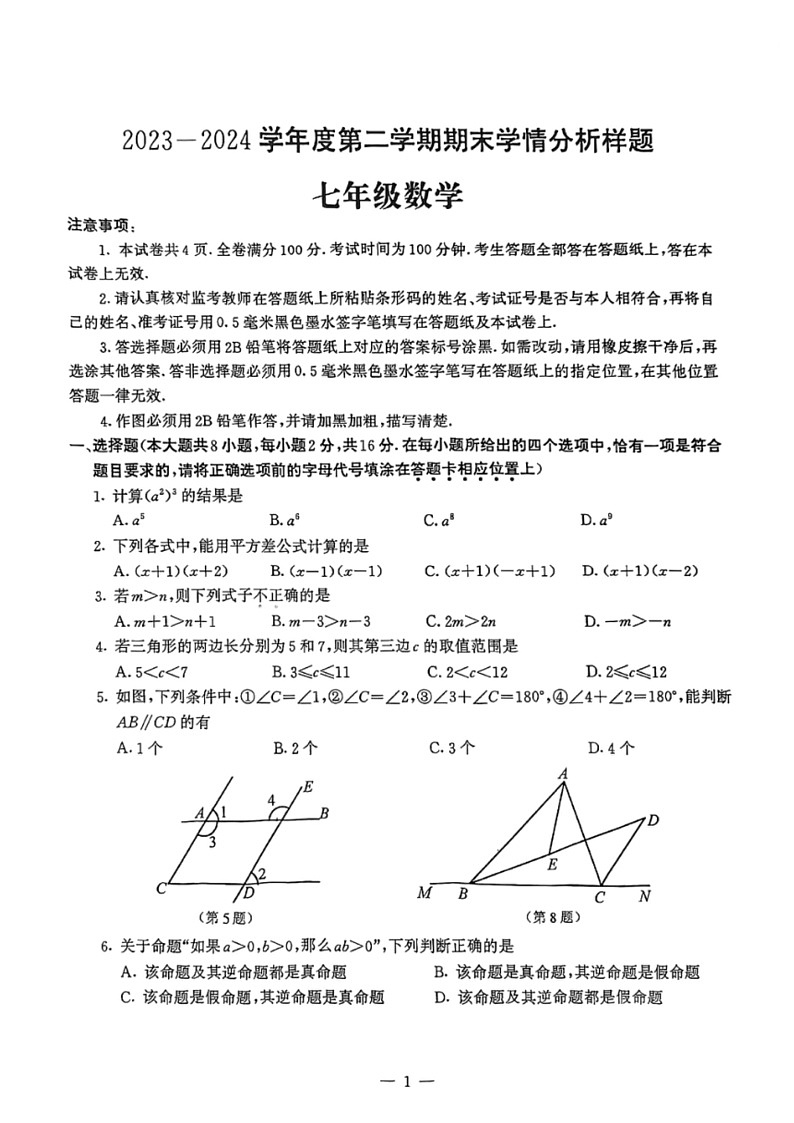 [数学]江苏省南京市联合体2023～2024数学年七年级下学期期末考试数学试题(无答案)第1页