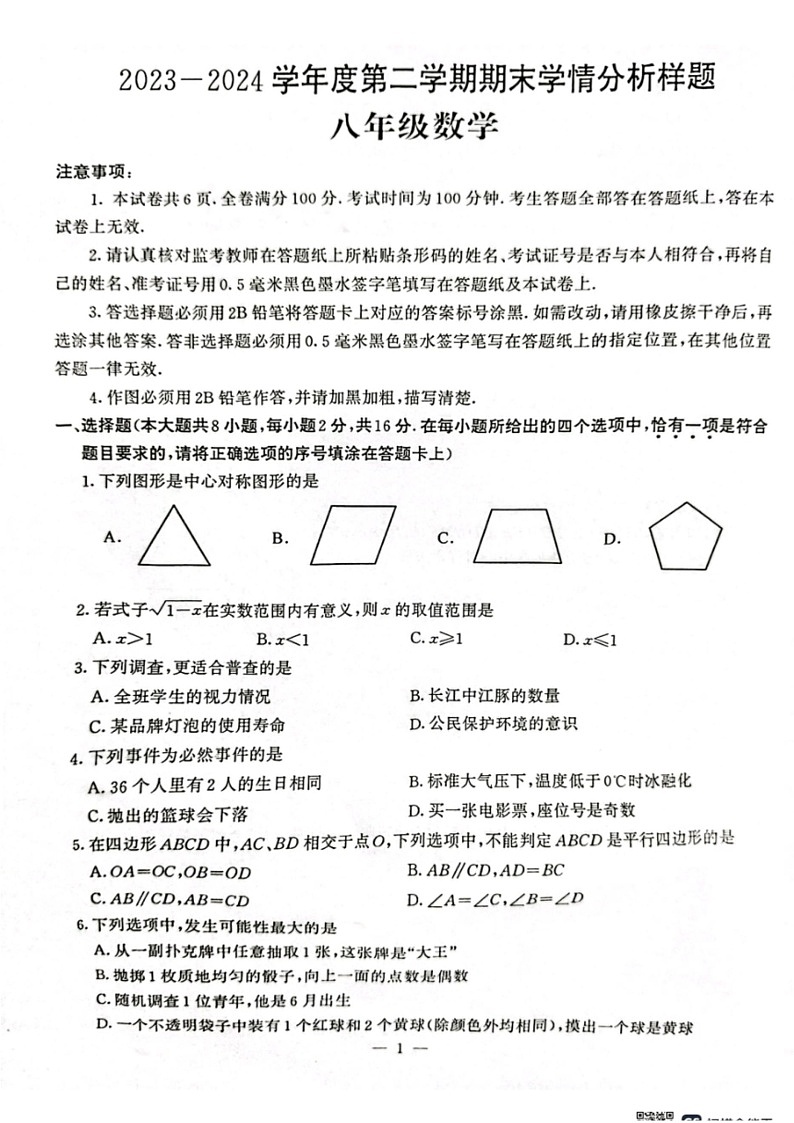 [数学]江苏省南京市联合体2023～2024数学年八年级下学期期末联考数学试卷(无答案)第1页