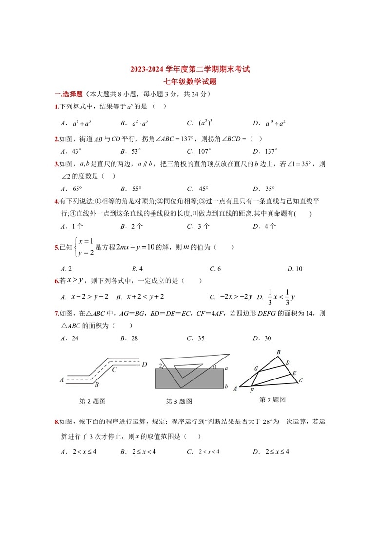 [数学]江苏省徐州市睢宁县2023～2024数学年七年级下学期期末数学模拟试题(有答案)01