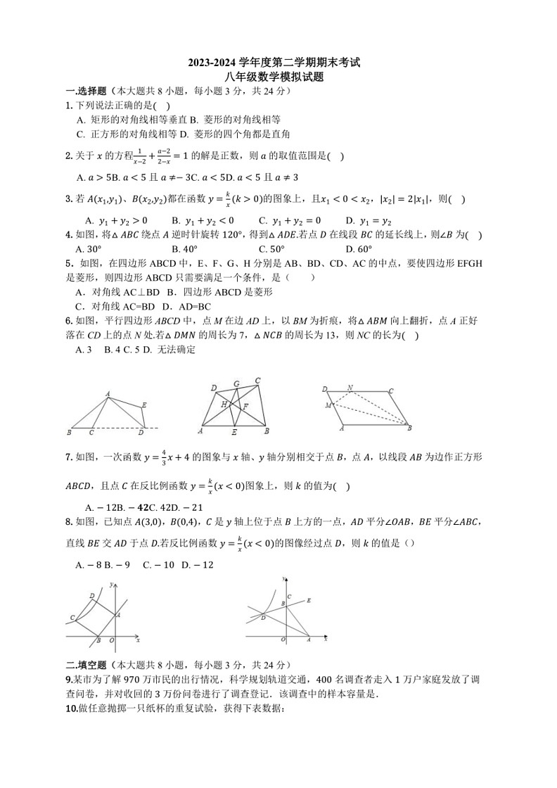 [数学]江苏省徐州市睢宁县第二中数学2023_2024学年八年级数学下学期期末模拟试卷(有答案)第1页