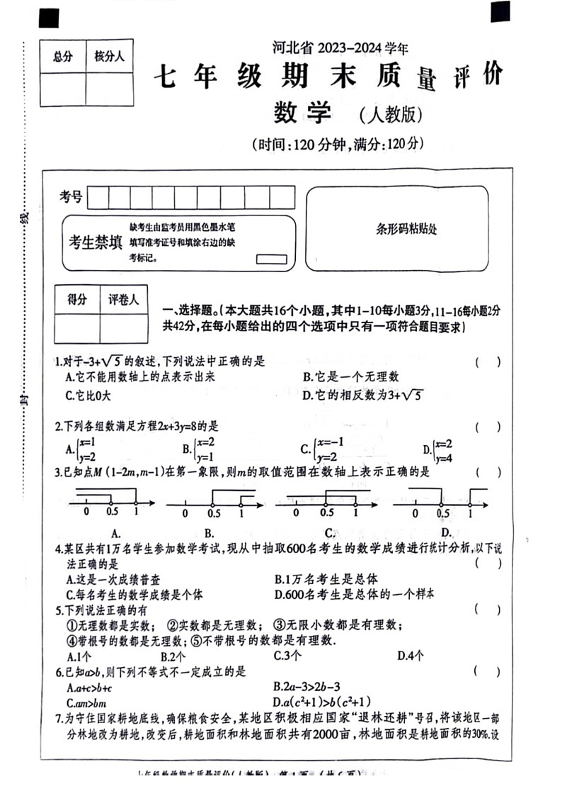 [数学]河北省邯郸市邯山区2023～2024数学年七年级下学期期末检测数学试卷(无答案)第1页