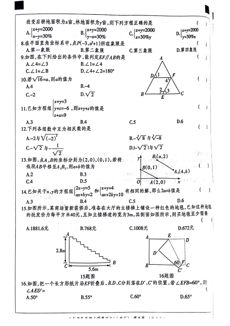 [数学]河北省邯郸市邯山区2023～2024数学年七年级下学期期末检测数学试卷(无答案)第2页