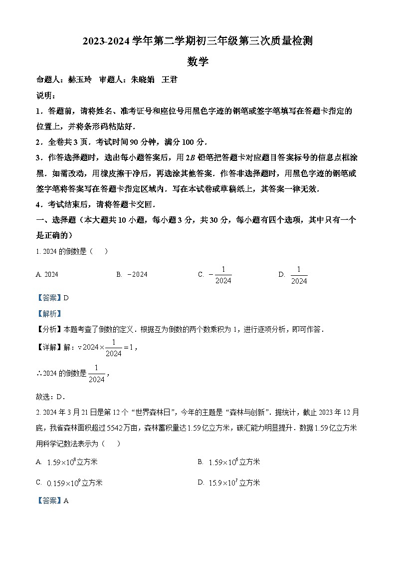 2024年广东省深圳市蛇口育才教育集团育才三中中考三模数学试题（解析版）第1页