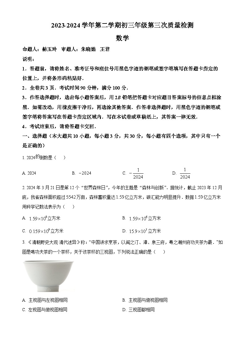 2024年广东省深圳市蛇口育才教育集团育才三中中考三模数学试题（原卷版）第1页