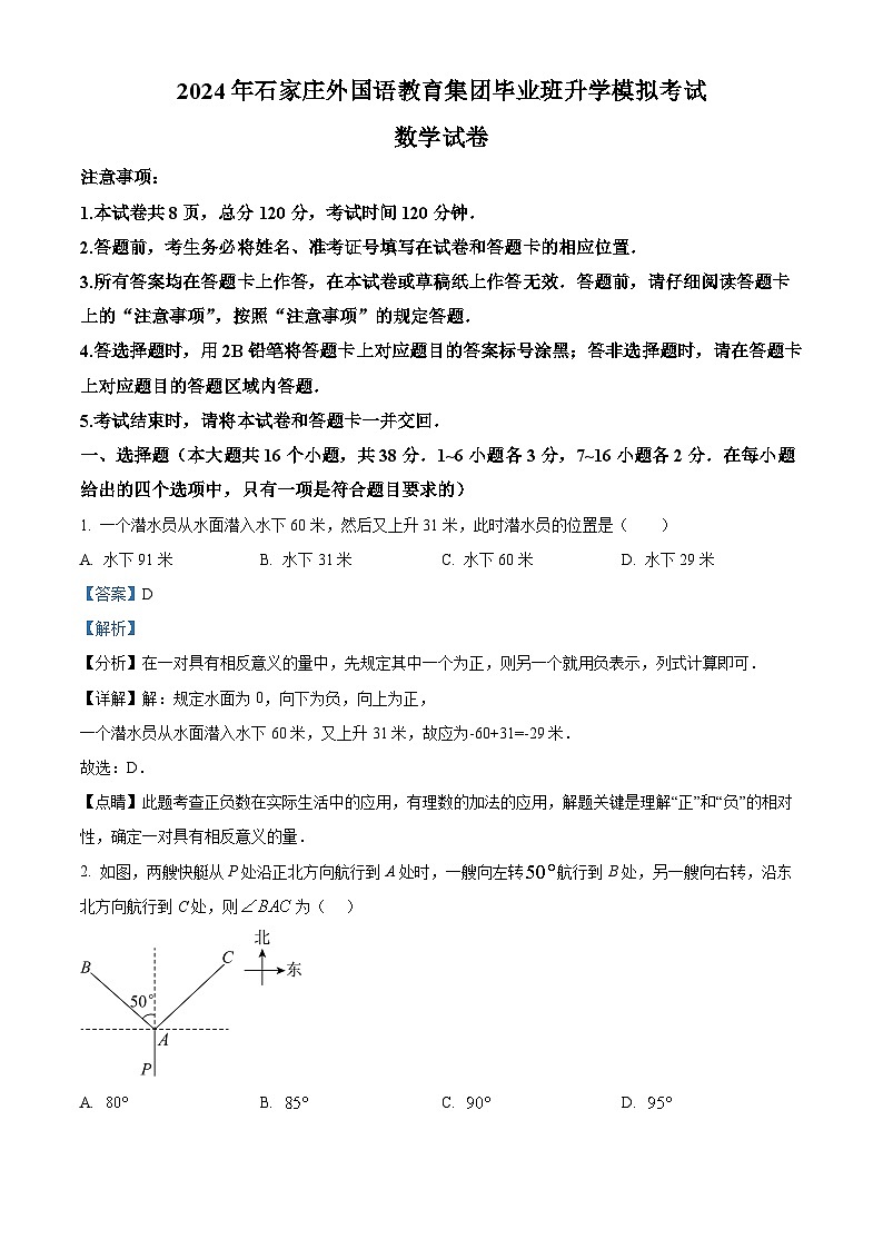 2024年河北省石家庄外国语教育集团考前中考模拟数学试题（原卷版+解析版）01
