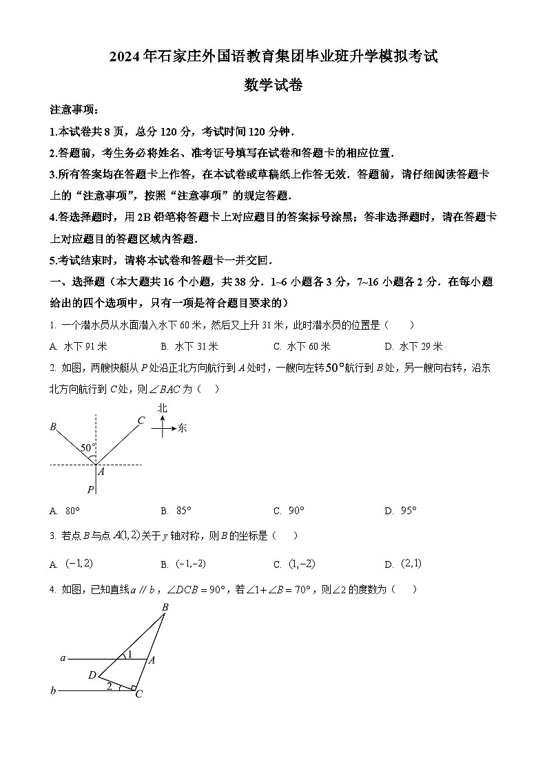 2024年河北省石家庄外国语教育集团考前中考模拟数学试题（原卷版+解析版）01