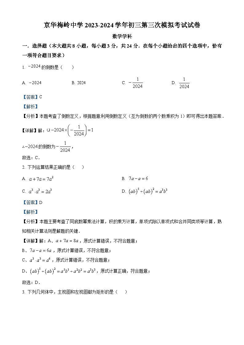 2024年江苏省扬州市京华梅岭中学中考三模数学试题（解析版）第1页