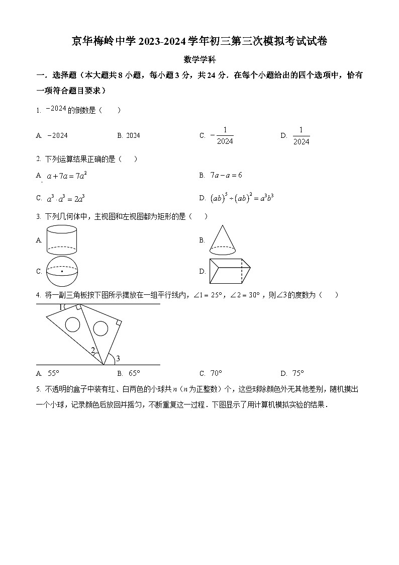 2024年江苏省扬州市京华梅岭中学中考三模数学试题（原卷版）第1页