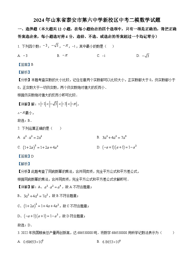 2024年山东省泰安市第六中学新校区中考二模数学试题（原卷版+解析版）01