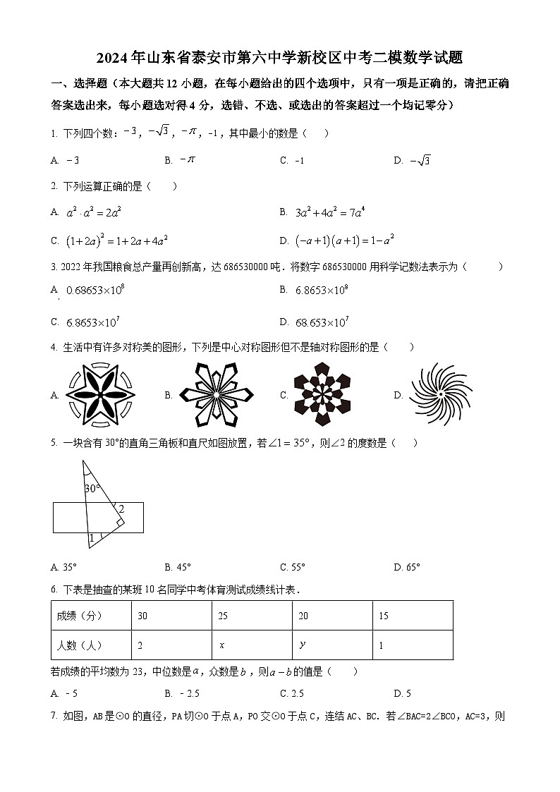 2024年山东省泰安市第六中学新校区中考二模数学试题（原卷版+解析版）01