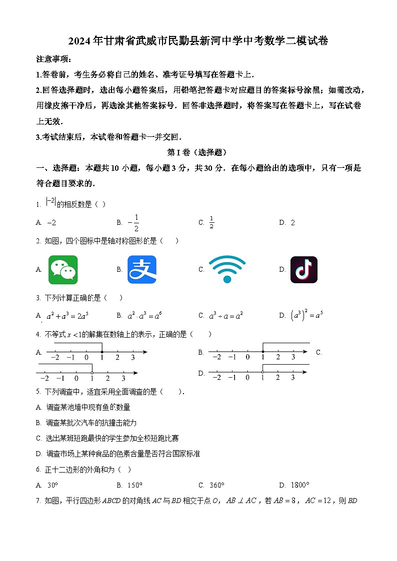 2024年甘肃省武威市民勤县新河中学中考数学二模试题（原卷版+解析版）01