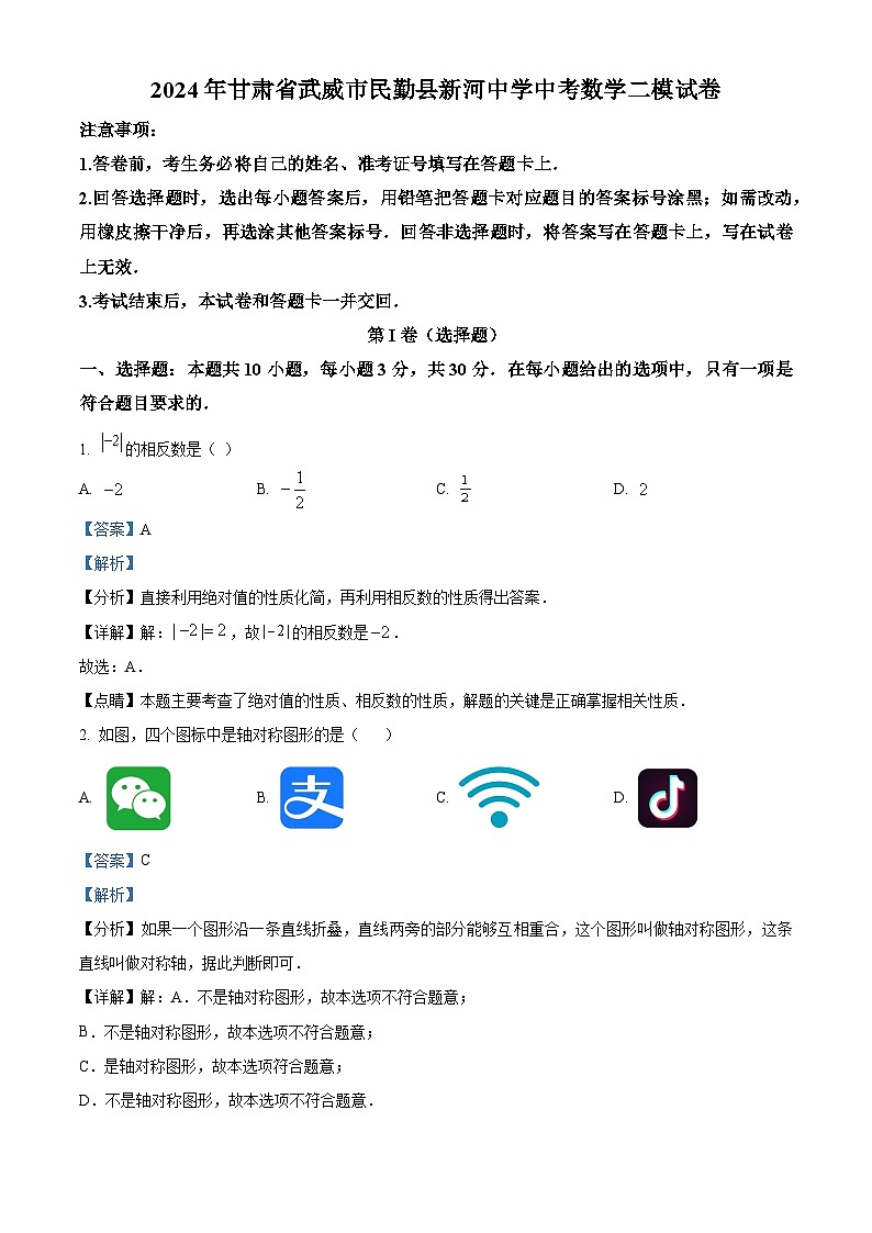 2024年甘肃省武威市民勤县新河中学中考数学二模试题（原卷版+解析版）01