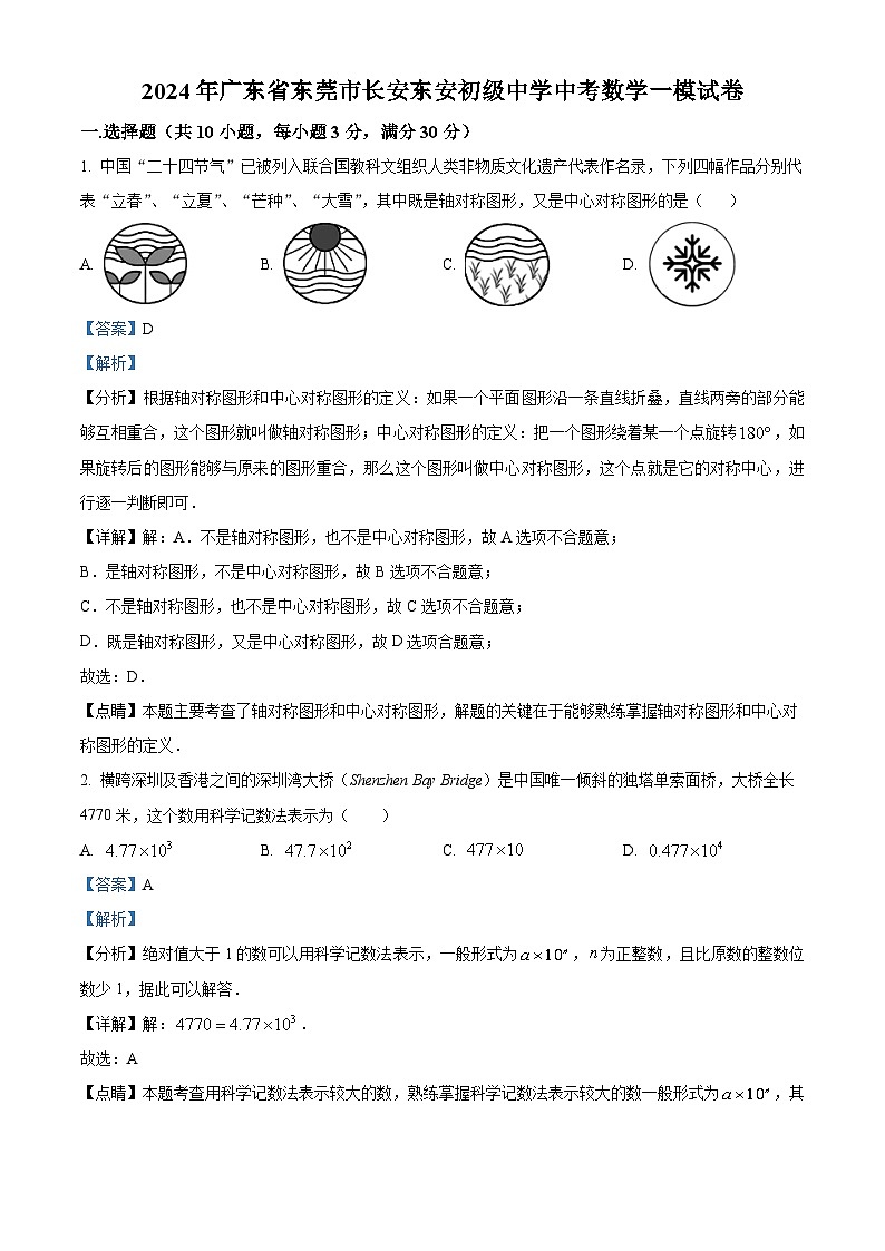 2024年广东省东莞市长安东安初级中学中考一模数学试题（原卷版+解析版）01
