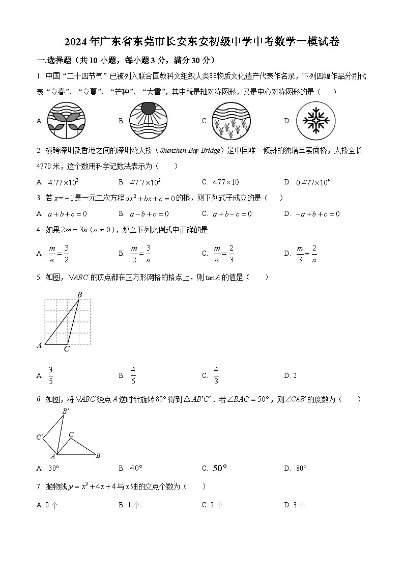 2024年广东省东莞市长安东安初级中学中考一模数学试题（原卷版+解析版）01