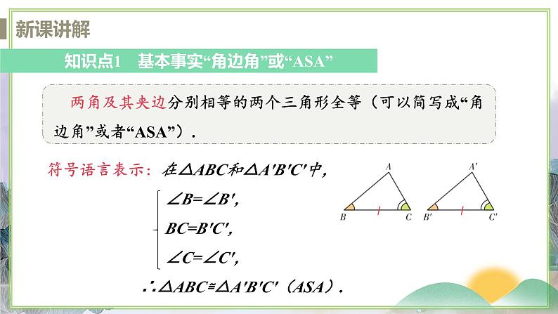 1.3 课时2 角边角判定三角形全等第5页