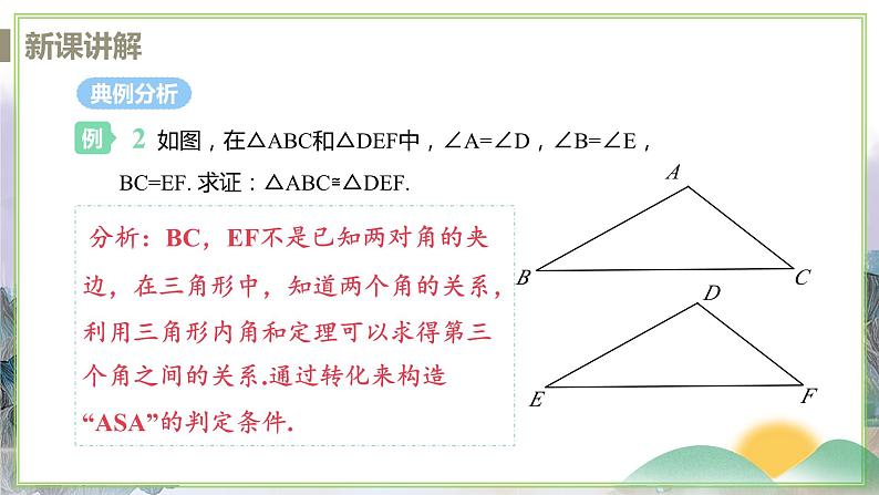 1.3 课时2 角边角判定三角形全等第8页