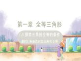 八年级数学江苏科技上册 1.3 课时3 角角边判定三角形全等 PPT课件+教案