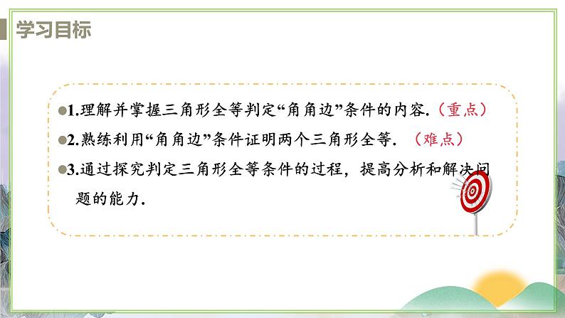 八年级数学江苏科技上册 1.3 课时3 角角边判定三角形全等 PPT课件+教案02