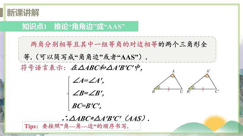 八年级数学江苏科技上册 1.3 课时3 角角边判定三角形全等 PPT课件+教案04