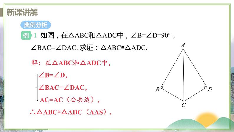 八年级数学江苏科技上册 1.3 课时3 角角边判定三角形全等 PPT课件+教案05