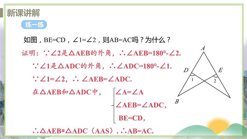 八年级数学江苏科技上册 1.3 课时3 角角边判定三角形全等 PPT课件+教案07