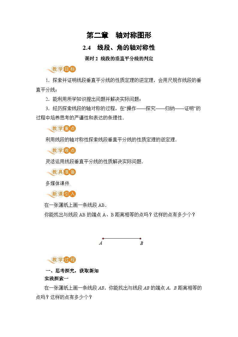 【电子教案】2.4 课时2 线段的垂直平分线的判定第1页