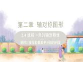 八年級(jí)數(shù)學(xué)江蘇科技上冊(cè) 2.4 課時(shí)2 線段的垂直平分線的判定 PPT課件+教案