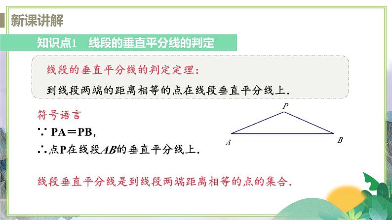 八年级数学江苏科技上册 2.4 课时2 线段的垂直平分线的判定 PPT课件+教案06