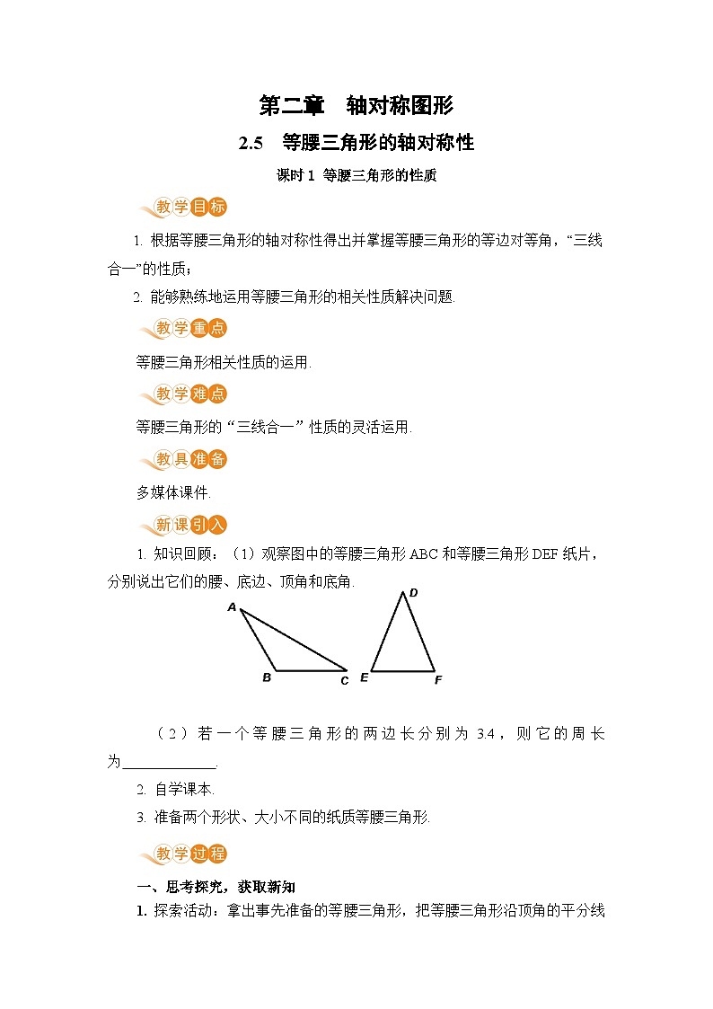 八年级数学江苏科技上册 2.5 课时1 等腰三角形的性质 PPT课件+教案01