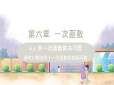 八年级数学江苏科技上册 6.4 课时2 解决两个一次函数的实际问题 PPT课件+教案