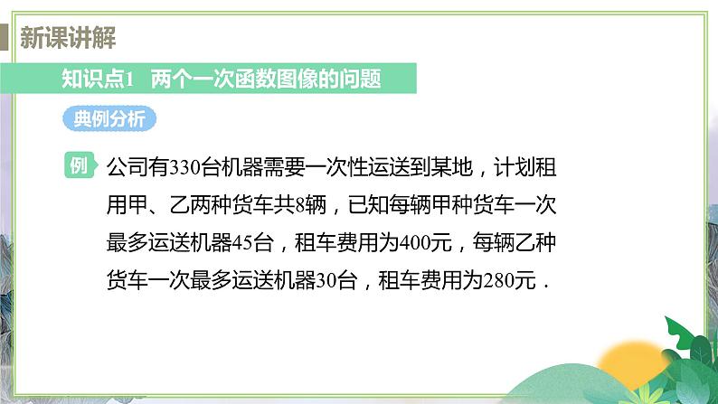 八年级数学江苏科技上册 6.4 课时2 解决两个一次函数的实际问题 PPT课件+教案05