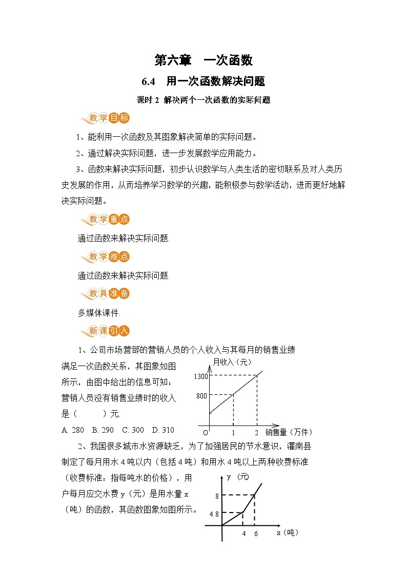 八年级数学江苏科技上册 6.4 课时2 解决两个一次函数的实际问题 PPT课件+教案01