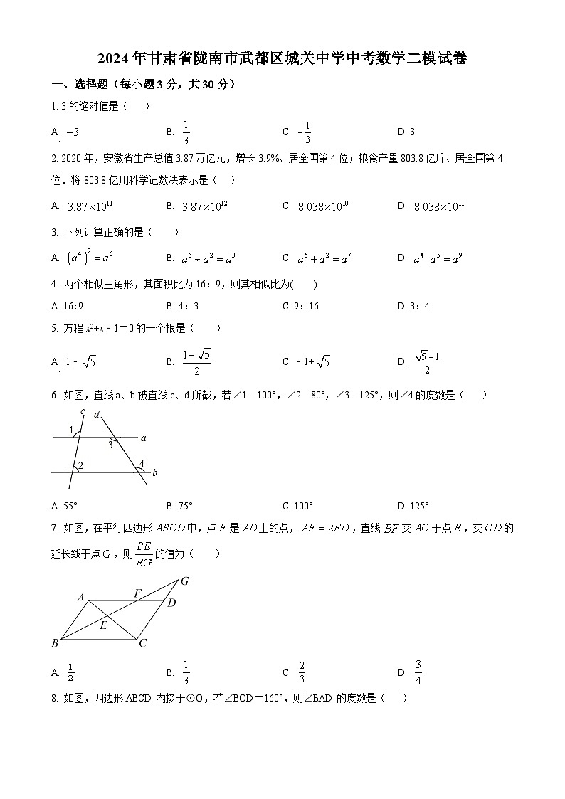 2024年甘肃省陇南市武都区城关中学九年级中考二模数学试题（原卷版+解析版）01