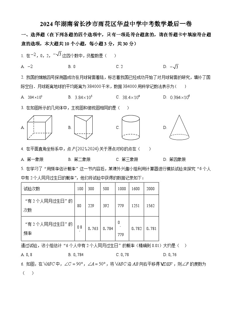 2024年湖南省长沙市华益中学中考三模数学试题（原卷版+解析版）01