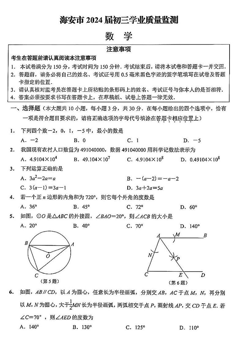 2023-2024学年江苏省南通市海安中学中考数学一模测试卷（无答案）01