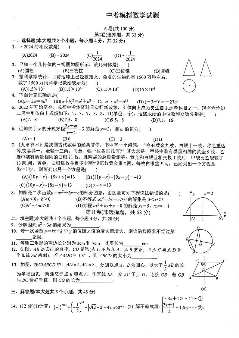2024成都西川中学中考数学三模试卷（无答案）第1页