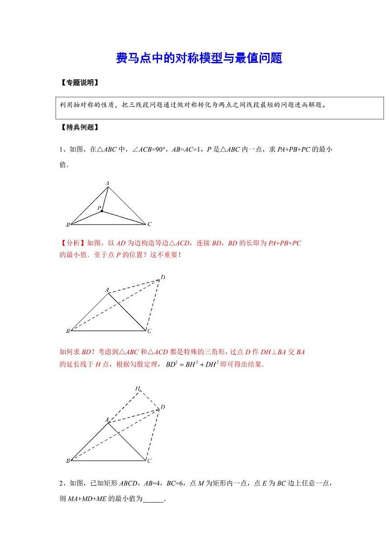 2024成都中考数学二轮复习专题：费马点中的对称模型与最值问题【含答案】01