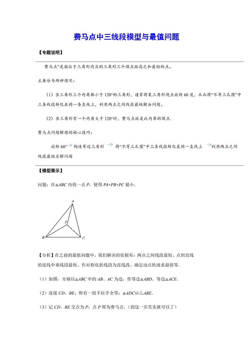 2024成都中考数学二轮复习专题：费马点中三线段模型与最值问题【含答案】01