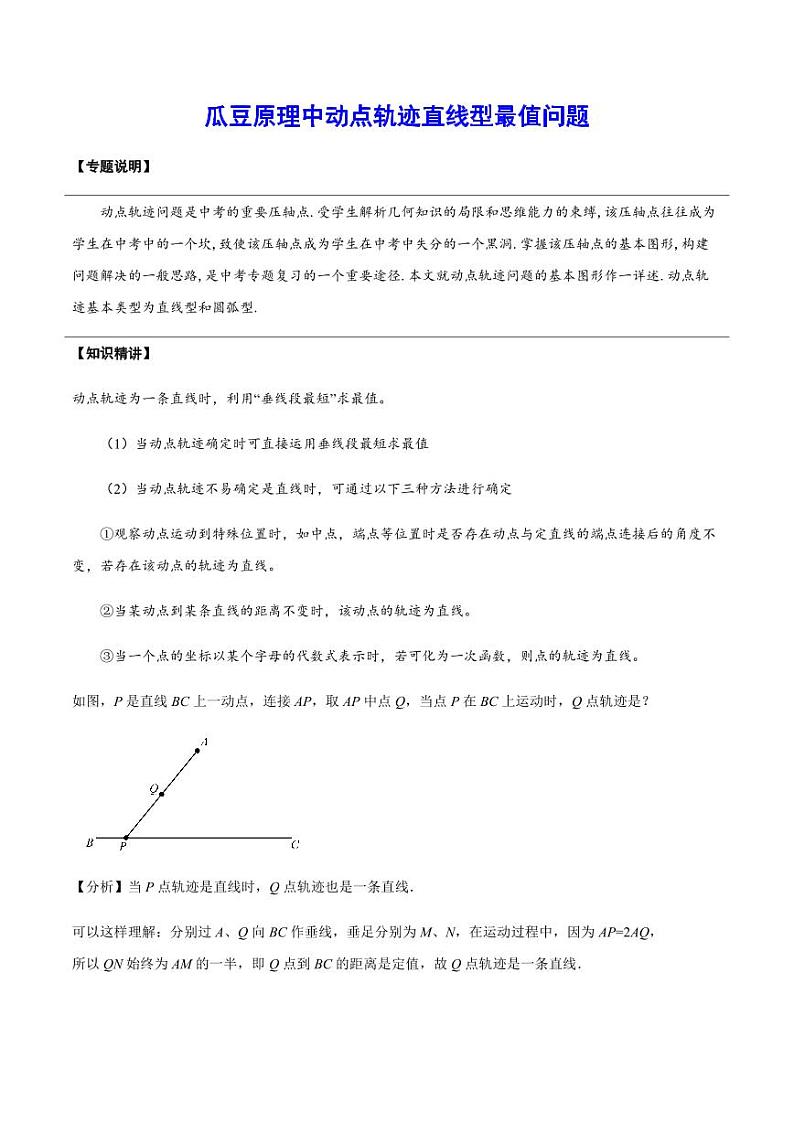 2024成都中考数学二轮复习专题：瓜豆原理中动点轨迹直线型最值问题【含答案】第1页