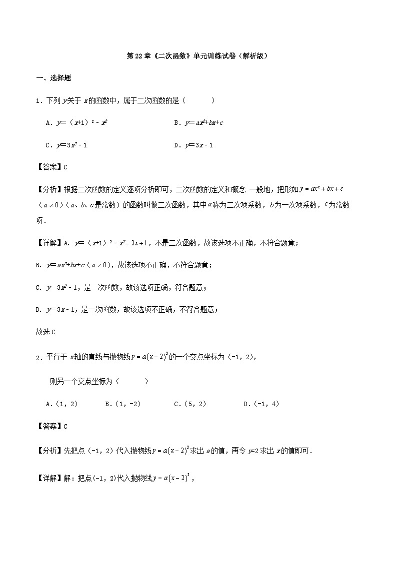 第22章《二次函数》单元训练试卷（解析版）第1页