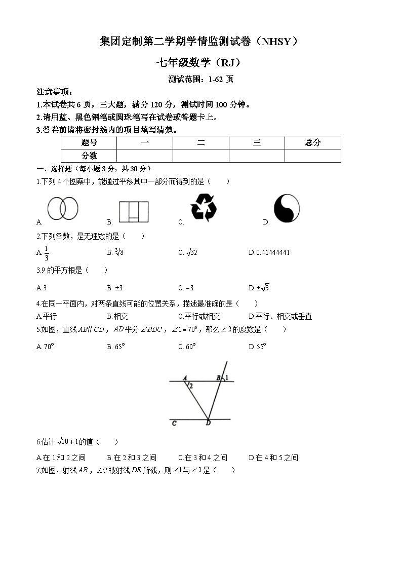 河南省安阳市内黄县实验中学2023-2024学年七年级下学期3月月考数学试题01