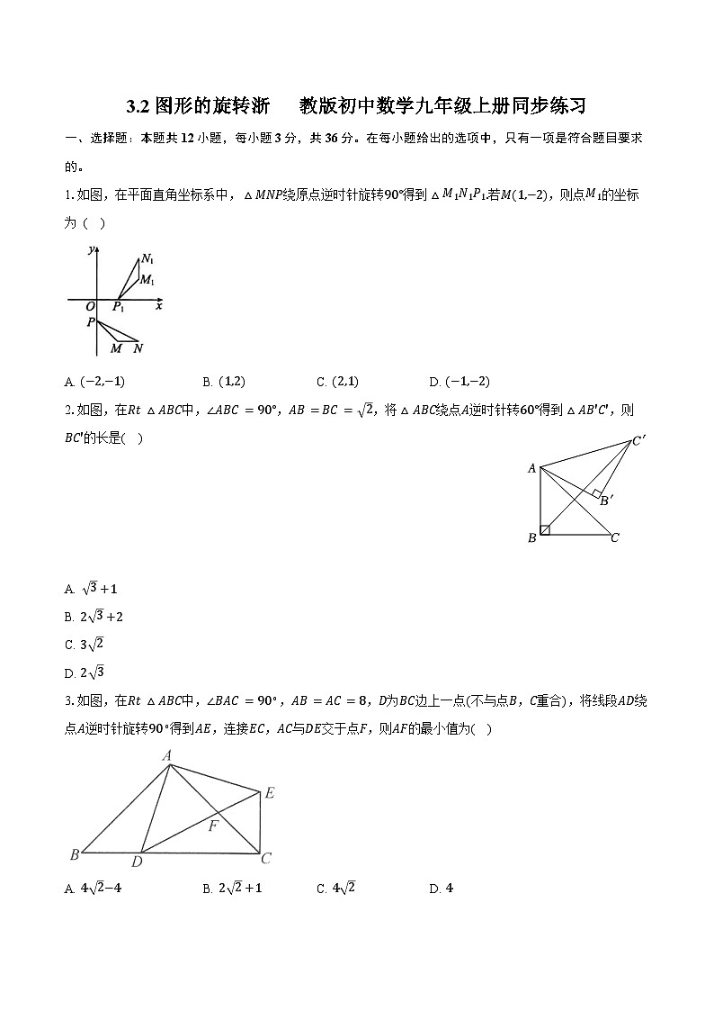 3.2图形的旋转 浙教版初中数学九年级上册同步练习（含详细答案解析）第1页