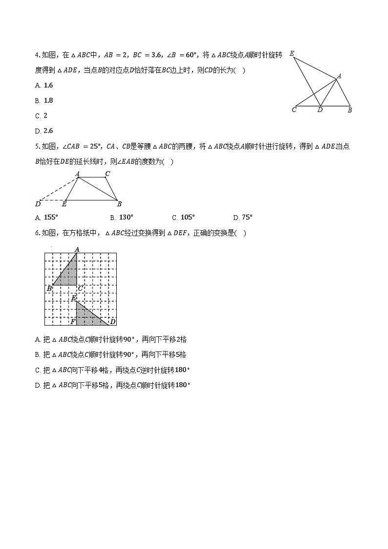 3.2图形的旋转 浙教版初中数学九年级上册同步练习（含详细答案解析）第2页