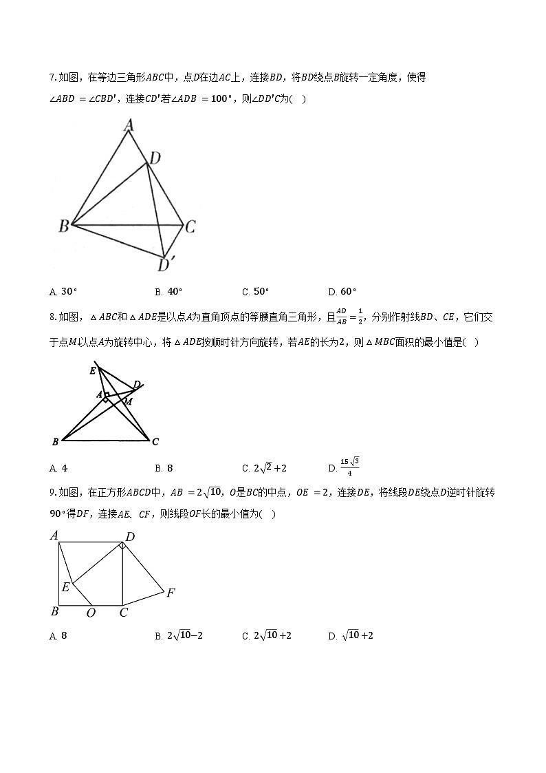 3.2图形的旋转 浙教版初中数学九年级上册同步练习（含详细答案解析）第3页