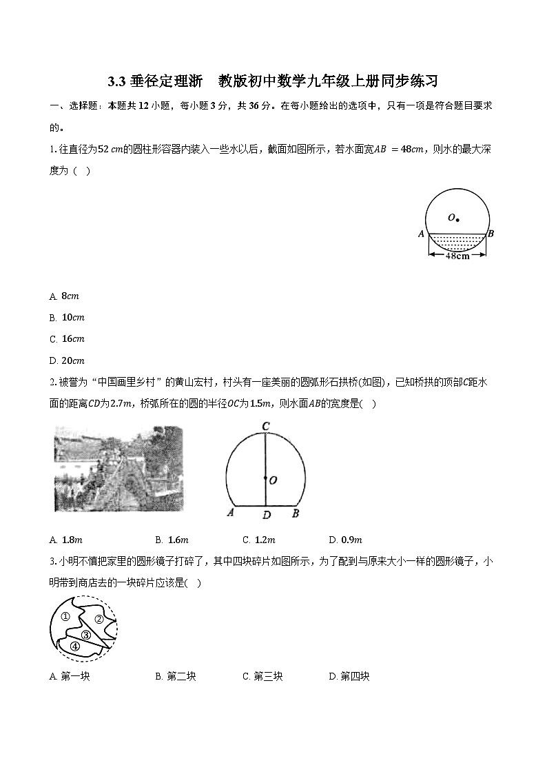 3.3垂径定理 浙教版初中数学九年级上册同步练习（含详细答案解析）01