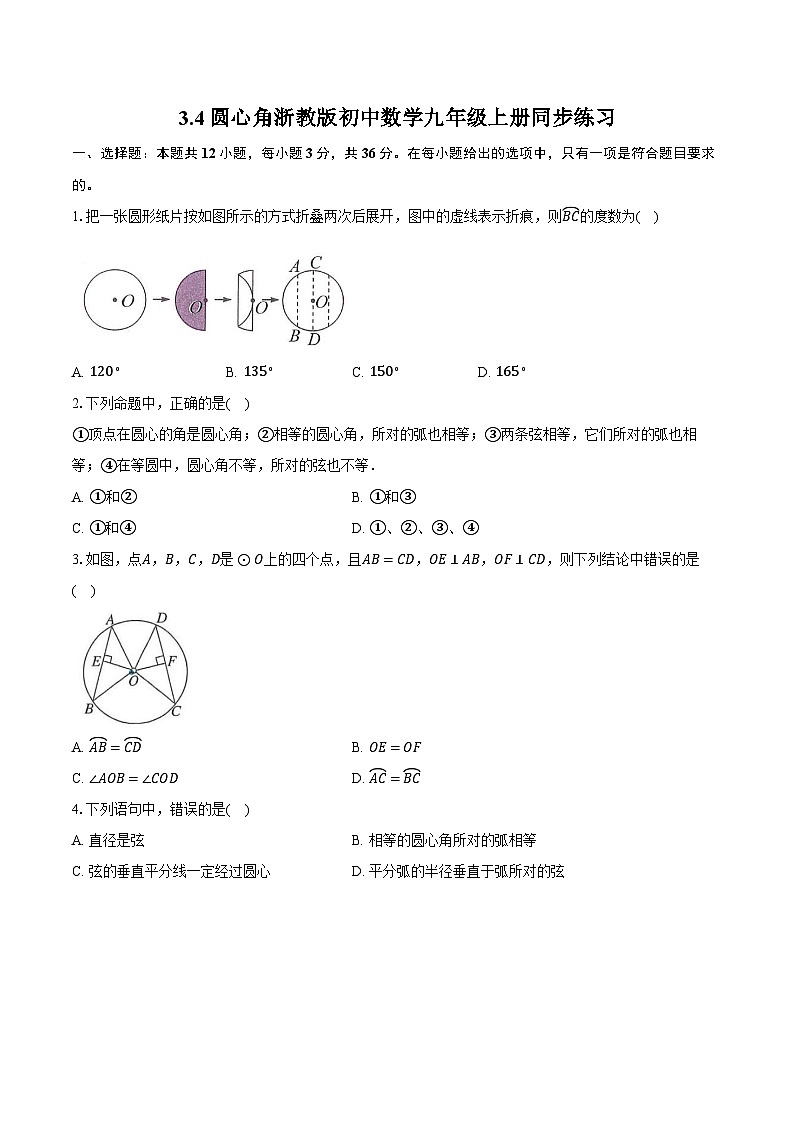 3.4圆心角 浙教版初中数学九年级上册同步练习（含详细答案解析）第1页