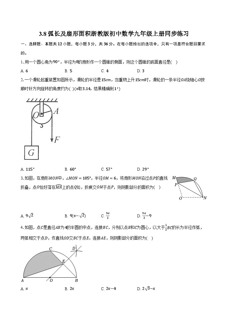 3.8弧长及扇形面积 浙教版初中数学九年级上册同步练习（含详细答案解析）第1页
